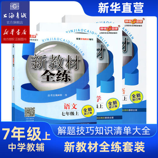 七年级上 新教材全练语文数学英语 全3册 七年级第一学期 上海钟书 上海大学出版社 商品图0