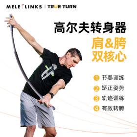 MELE LINKS美乐 高尔夫TRUE TURN挥杆转身器 双核心转胯转肩训练