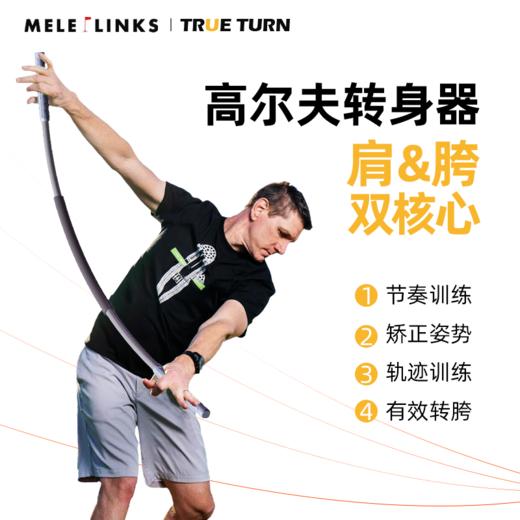 MELE LINKS美乐 高尔夫TRUE TURN挥杆转身器 双核心转胯转肩训练 商品图0