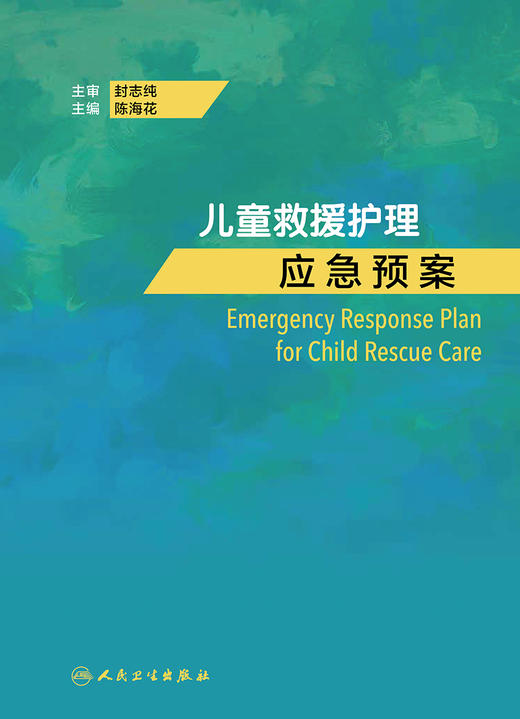 儿童救援护理应急预案 阐述儿童救援的基本特点、组织原则、基础技能等 儿科学书籍 陈海花 主编9787117325516人民卫生出版社 商品图2