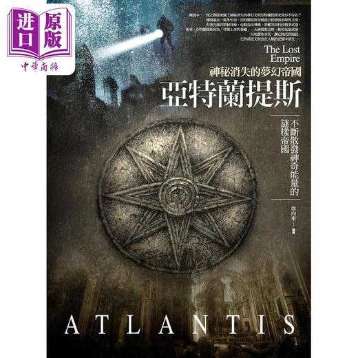 【中商原版】神秘消失的梦幻帝国 亚特兰提斯 港台原版 徐向东 普天 商品图0