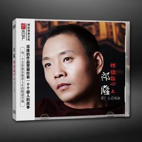 正版发烧CD碟 祁隆《把你放心上》DSD无损音质唱片试机碟HIFI碟片