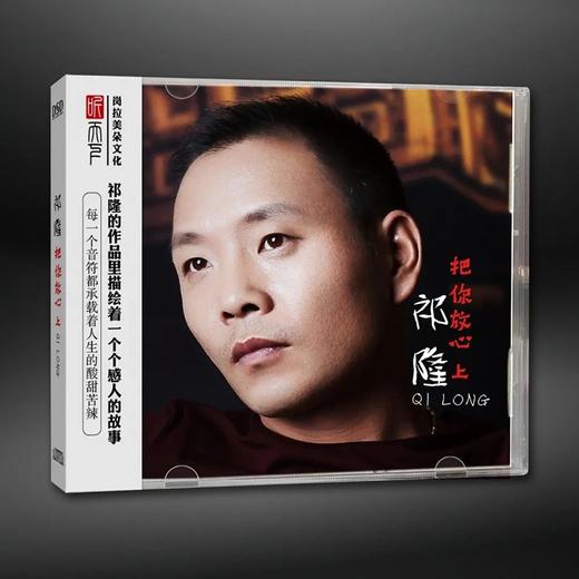 正版发烧CD碟 祁隆《把你放心上》DSD无损音质唱片试机碟HIFI碟片 商品图0