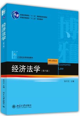 经济法学    第六版     张守文   北京大学出版社   9787301243435