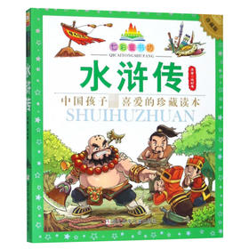 七彩童书坊：水浒传