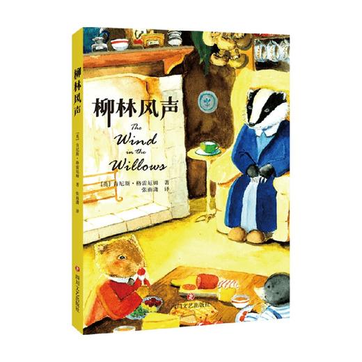 柳林风声 6-9岁 肯尼斯·格雷厄姆 著 儿童文学 商品图0