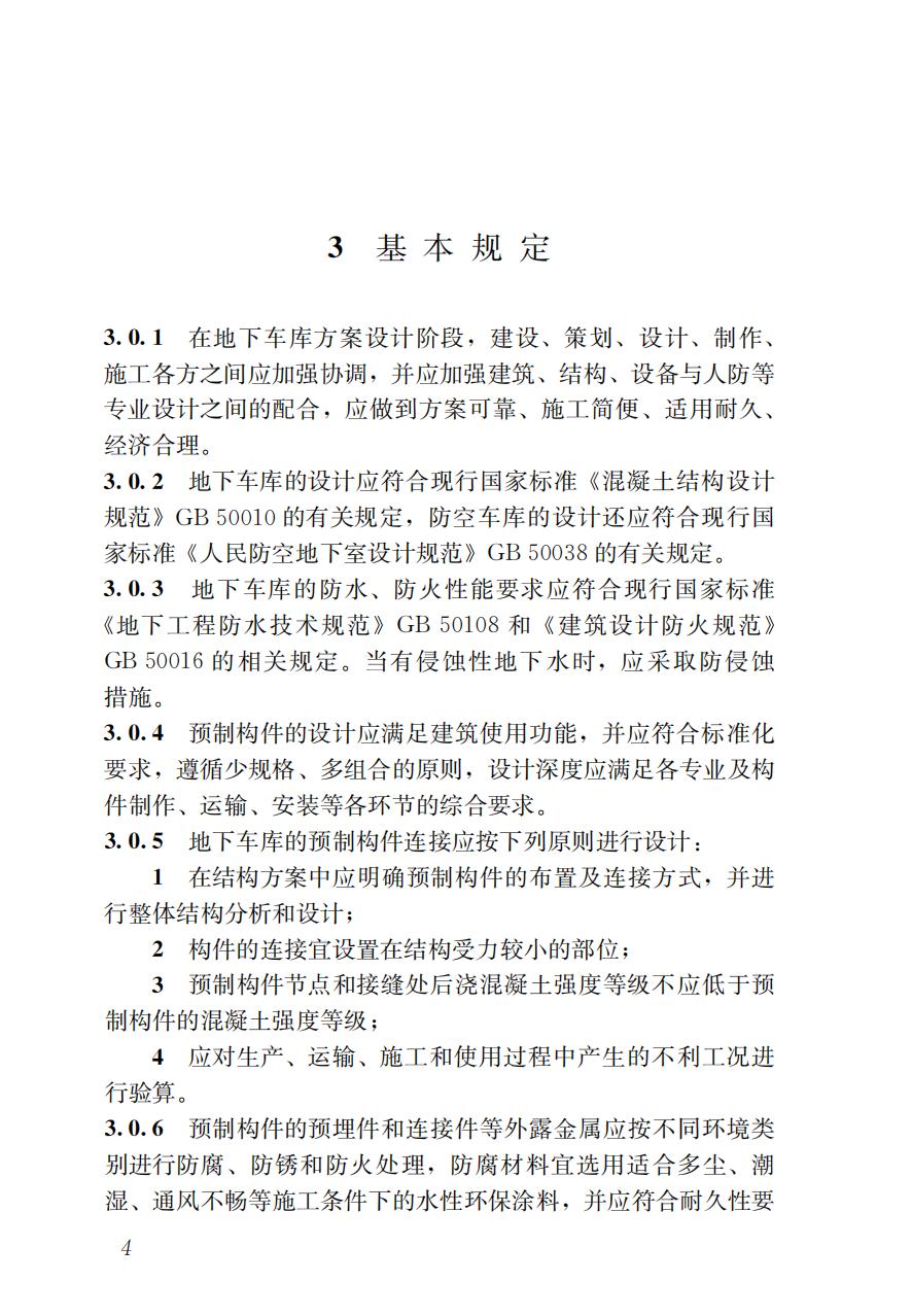 38231 DB37/T 5199-2021 装配式混凝土结构地下车库技术标准_06.jpg