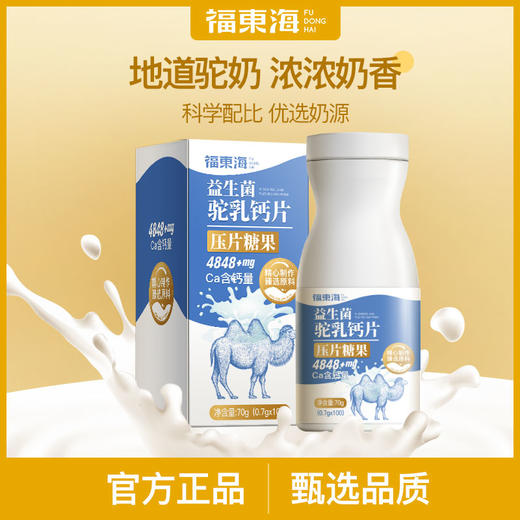 福东海 益生菌驼乳钙片70g（0.7g*100片）压片糖果 商品图6