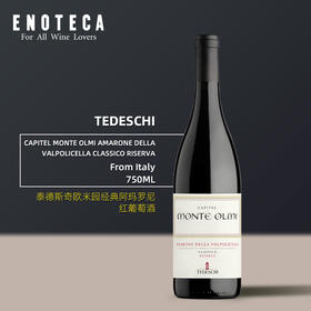 泰德斯奇酒庄欧米园经典阿玛罗尼红葡萄酒TEDESCHI CAPITEL MONTEOLMI AMARONE DELLA VALPOLICELLACLASSICO RISERVA 750ml