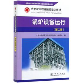 锅炉设备运行(第2版火力发电职业技能培训教材)