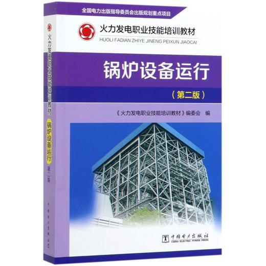 锅炉设备运行(第2版火力发电职业技能培训教材) 商品图0