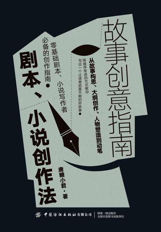 故事创意指南：剧本、小说创作法 商品图1