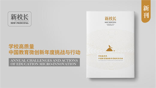 《学校高质量——中国教育微创新年度挑战与行动》 商品图1