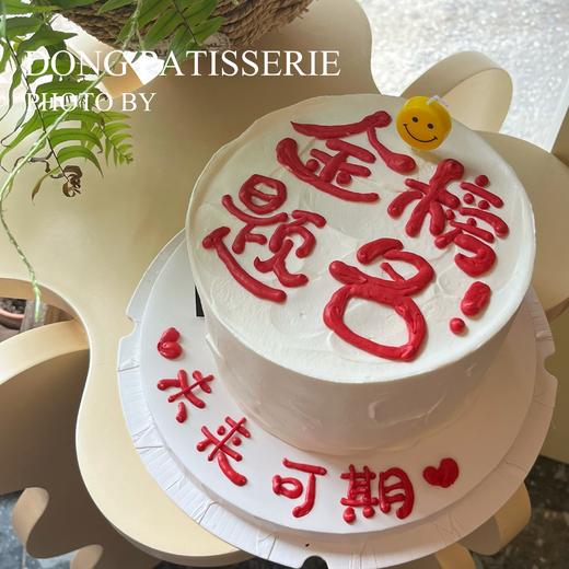 金榜题名 · 奶油蛋糕 商品图0