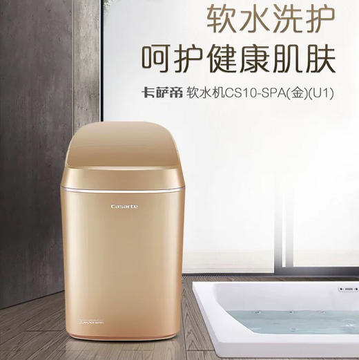 卡萨帝（Casarte）软水机CS10-SPA（金）U1 商品图0