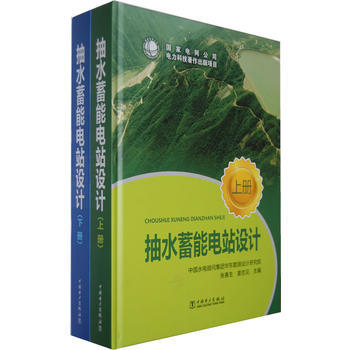 抽水蓄能电站设计（上、下册） 商品图0