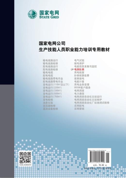 国家电网公司生产技能人员职业能力培训专用教材  电测仪表 商品图1