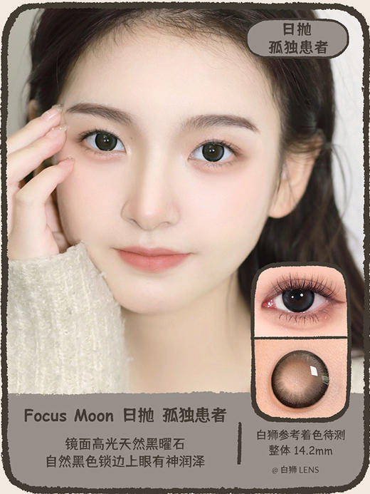Focusmoon旗下 日抛 孤独患者｜ 14.2mm着色直径待测 商品图0
