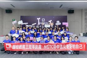  NGTC国检教育三周年庆典，带你遇见更好的自己！ 