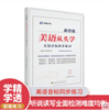 赖世雄美语从头学·美语音标同步练习 商品缩略图0