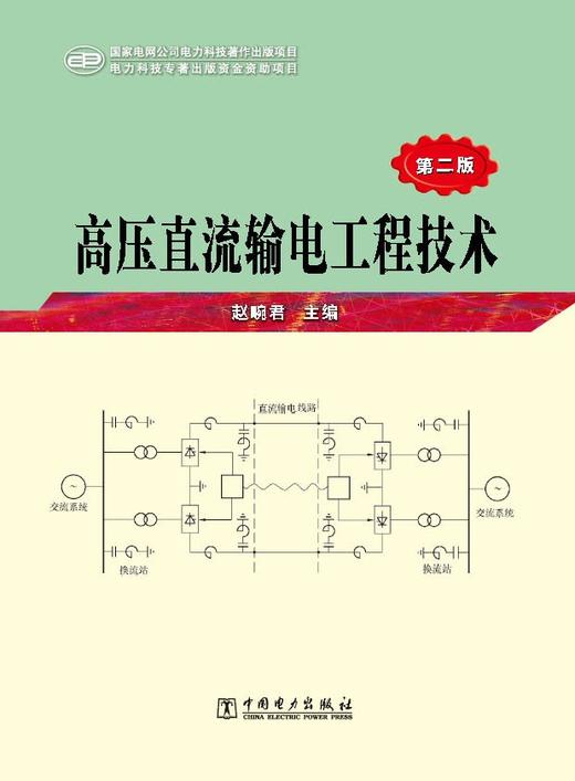 高压直流输电工程技术（第二版） 商品图1