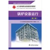 锅炉设备运行(第2版火力发电职业技能培训教材) 商品缩略图1