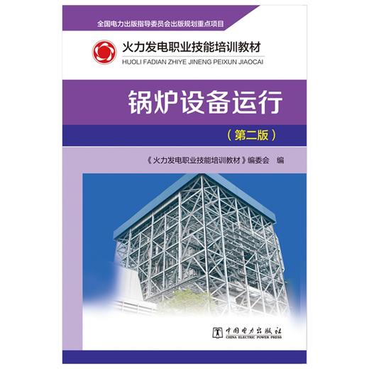 锅炉设备运行(第2版火力发电职业技能培训教材) 商品图1