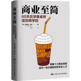 商业至简 60天在早餐桌旁读完商学院