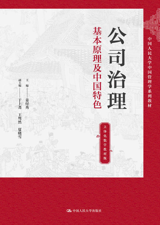 公司治理：基本原理及中国特色（立体化数字教材版）(中国人民大学中国管理学系列教材) 商品图2