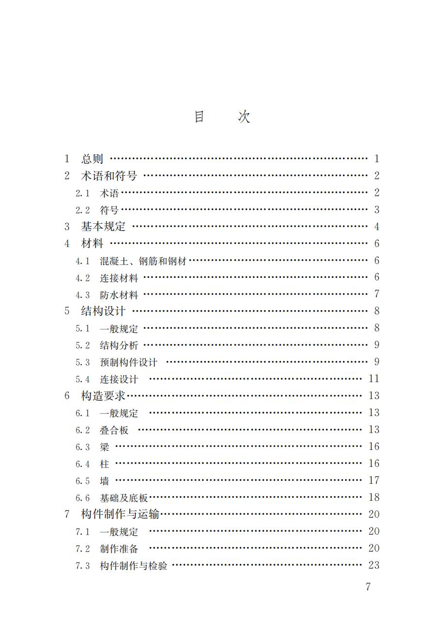 38231 DB37/T 5199-2021 装配式混凝土结构地下车库技术标准_01.jpg