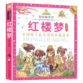 七彩童书坊：红楼梦