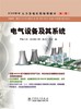 600MW火力发电机组培训教材（第二版）电气设备及其系统 商品缩略图1