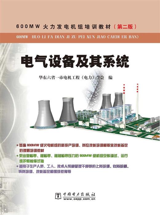 600MW火力发电机组培训教材（第二版）电气设备及其系统 商品图1