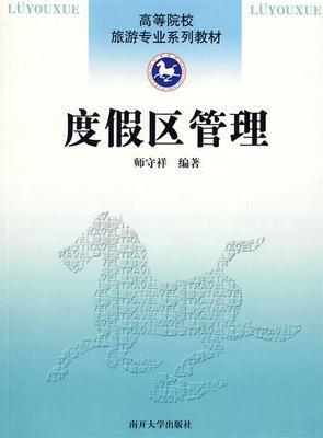 度假区管理  师守祥  南开大学出版社 　 9787310029587 商品图0