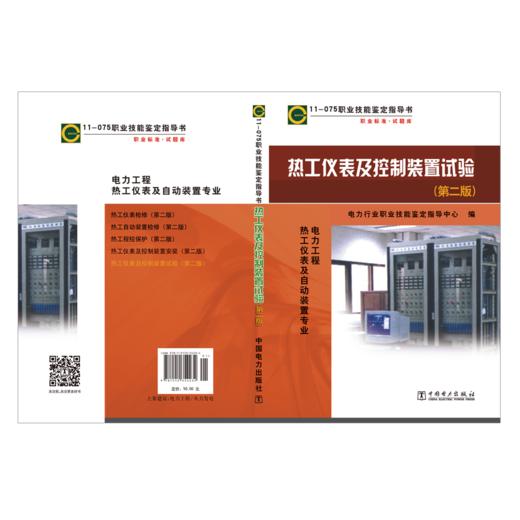 11-075 职业技能鉴定指导书 职业标准·试题库 热工仪表及控制装置试验（第二版） 商品图2