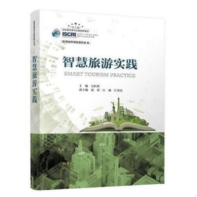 智慧旅游实践    吴红辉     人民邮电出版社     9787115492548 商品图0