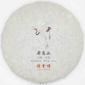 【老乌山】2021古树春茶200g饼·普洱茶生茶