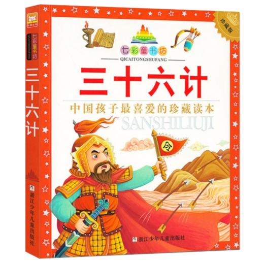 七彩童书坊：三十六计 商品图1