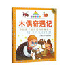 七彩童书坊：木偶奇遇记 商品缩略图0