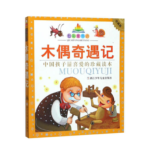 七彩童书坊：木偶奇遇记 商品图0