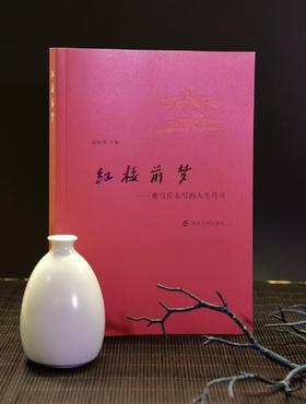 （签名本）红楼前梦——曹雪芹未写的人生传奇