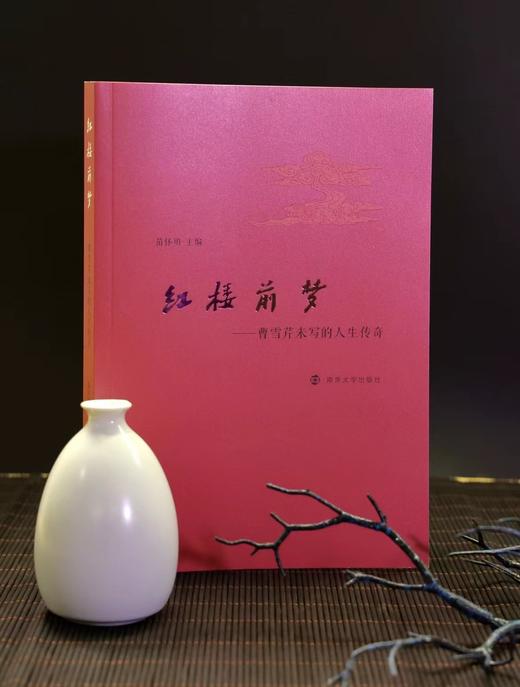 （签名本）红楼前梦——曹雪芹未写的人生传奇 商品图0
