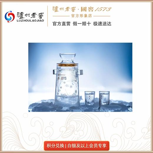 【积分商城】国窖1573·冰joys随心酒器 泸州老窖官方形象店 商品图0