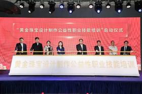  技能筑梦 唱响新时代 | 深圳市黄金珠宝设计制作公益性职业技能培训正式启动 
