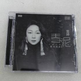 正版全新女声发烧碟 雷婷 春泥 DSD 无损HiFi高音质CD