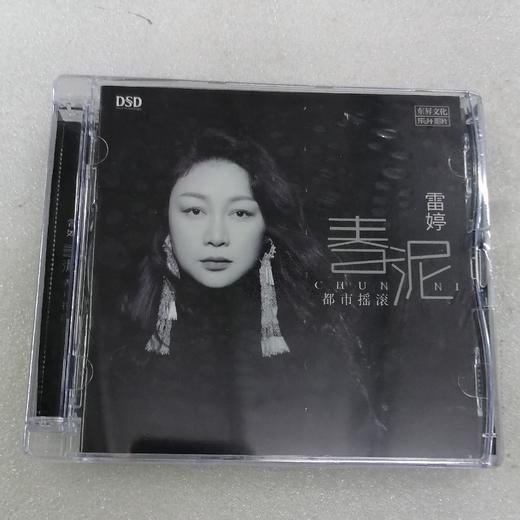 正版全新女声发烧碟 雷婷 春泥 DSD 无损HiFi高音质CD 商品图0