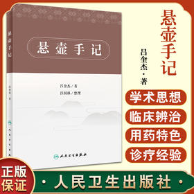 正版 悬壶手记 从辨治述要、经验体会、医案选粹等方面介绍老中医吕奎杰的临床点滴心得及处方用药体会 吕奎杰 著9787117329316