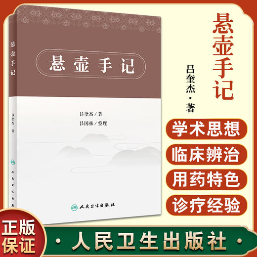 正版 悬壶手记 从辨治述要、经验体会、医案选粹等方面介绍老中医吕奎杰的临床点滴心得及处方用药体会 吕奎杰 著9787117329316 商品图0