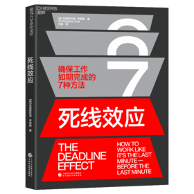 湛庐丨死线效应