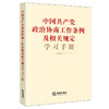 中国共产党政治协商工作条例及相关规定学习手册 法律出版社法规中心编 商品缩略图0